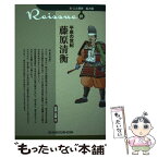 【中古】 平泉の世紀藤原清衡 / 高橋 富雄 / 清水書院 [単行本]【メール便送料無料】【あす楽対応】