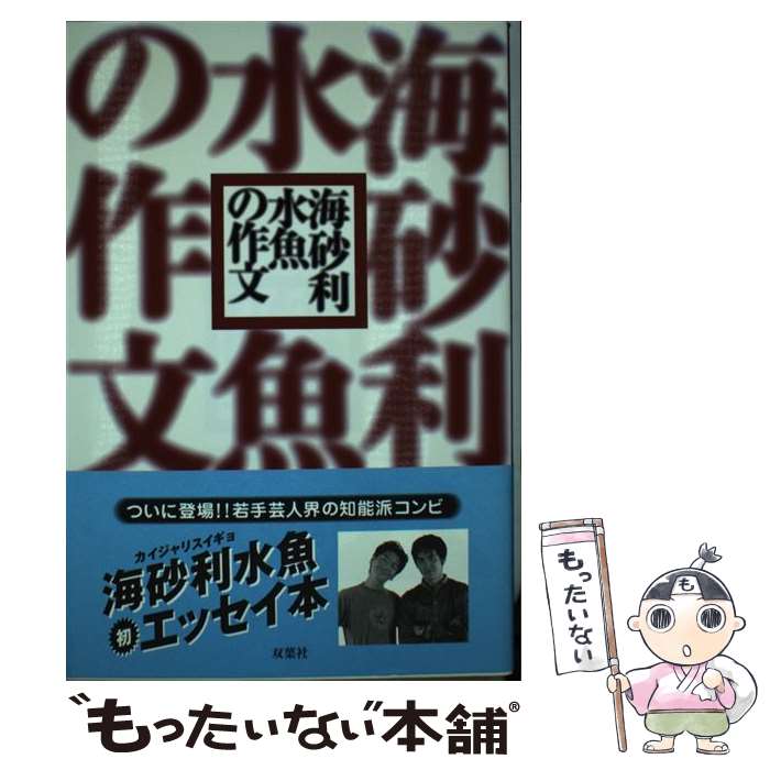 【中古】 海砂利水魚の作文 / 海砂利水魚 / 双葉社 [単行本]【メール便送料無料】【あす楽対応】