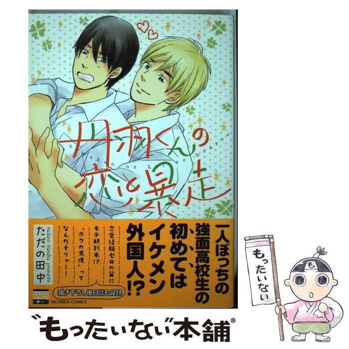 著者：ただの 田中出版社：日本文芸社サイズ：コミックISBN-10：4537132655ISBN-13：9784537132656■通常24時間以内に出荷可能です。※繁忙期やセール等、ご注文数が多い日につきましては　発送まで48時間かかる場合があります。あらかじめご了承ください。 ■メール便は、1冊から送料無料です。※宅配便の場合、2,500円以上送料無料です。※あす楽ご希望の方は、宅配便をご選択下さい。※「代引き」ご希望の方は宅配便をご選択下さい。※配送番号付きのゆうパケットをご希望の場合は、追跡可能メール便（送料210円）をご選択ください。■ただいま、オリジナルカレンダーをプレゼントしております。■お急ぎの方は「もったいない本舗　お急ぎ便店」をご利用ください。最短翌日配送、手数料298円から■まとめ買いの方は「もったいない本舗　おまとめ店」がお買い得です。■中古品ではございますが、良好なコンディションです。決済は、クレジットカード、代引き等、各種決済方法がご利用可能です。■万が一品質に不備が有った場合は、返金対応。■クリーニング済み。■商品画像に「帯」が付いているものがありますが、中古品のため、実際の商品には付いていない場合がございます。■商品状態の表記につきまして・非常に良い：　　使用されてはいますが、　　非常にきれいな状態です。　　書き込みや線引きはありません。・良い：　　比較的綺麗な状態の商品です。　　ページやカバーに欠品はありません。　　文章を読むのに支障はありません。・可：　　文章が問題なく読める状態の商品です。　　マーカーやペンで書込があることがあります。　　商品の痛みがある場合があります。