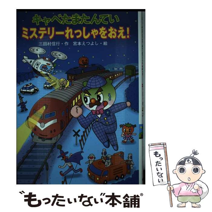 【中古】 キャベたまたんていミステリーれっしゃをおえ！ / 三田村 信行, 宮本 えつよし / 金の星社 [単行本]【メール便送料無料】【最短翌日配達対応】