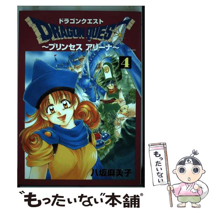 【中古】 ドラゴンクエストプリンセスアリーナ 4 / 小松崎 康弘 八坂 麻美子 / スクウェア・エニックス [コミック]【メール便送料無料】【あす楽対応】