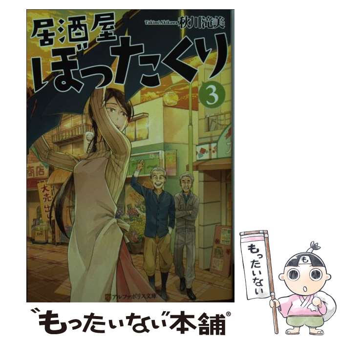 【中古】 居酒屋ぼったくり 3 / 秋川 滝美 / アルファポリス 文庫 【メール便送料無料】【あす楽対応】