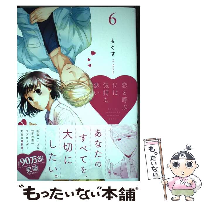 【中古】 恋と呼ぶには気持ち悪い（6） / もぐす / 一迅社 コミック 【メール便送料無料】【最短翌日配達対応】