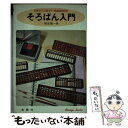 【中古】 そろばん入門 初歩から三級まで 独習自由自在 / 相良 繁一 / 金園社 単行本 【メール便送料無料】【あす楽対応】