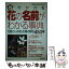 【中古】 色でひける花の名前がわかる事典 花屋さんの花・花壇の草花450種 / 高橋 竜次, 勝山 信之 / 成美堂出版 [単行本]【メール便送料無料】【あす楽対応】