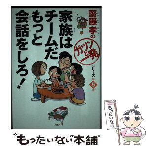 【中古】 家族はチームだもっと会話をしろ！ / 斎藤 孝 / PHP研究所 [単行本]【メール便送料無料】【あす楽対応】