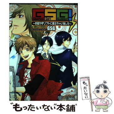 【中古】 GSG！〜お絵かきソフトに萌えちゃいました〜 GRAPHIC　SOFT　GIJINKA！ / GSG / 一迅社 [コミック]【メール便送料無料】【あす楽対応】