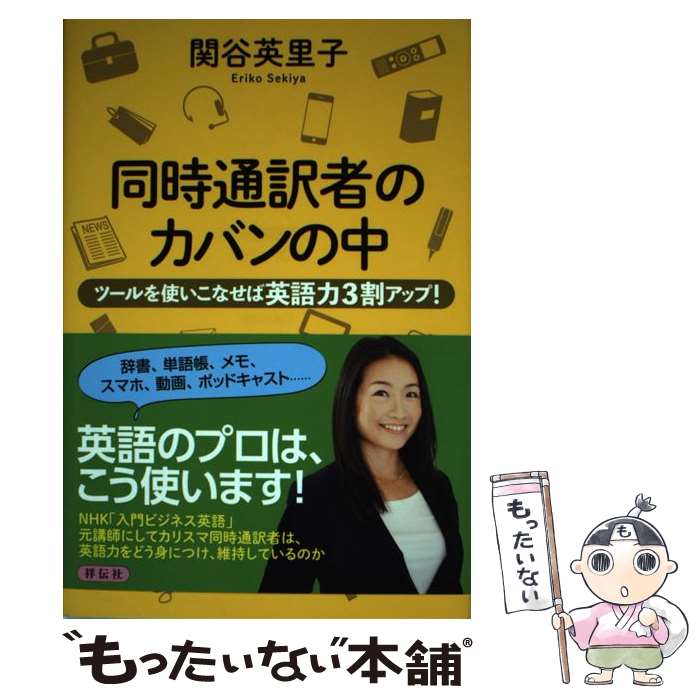 【中古】 同時通訳者のカバンの中 ツールを使いこなせば英語力3割アップ！ / 関谷英里子, 高田真弓 / 祥伝社 単行本 【メール便送料無料】【あす楽対応】