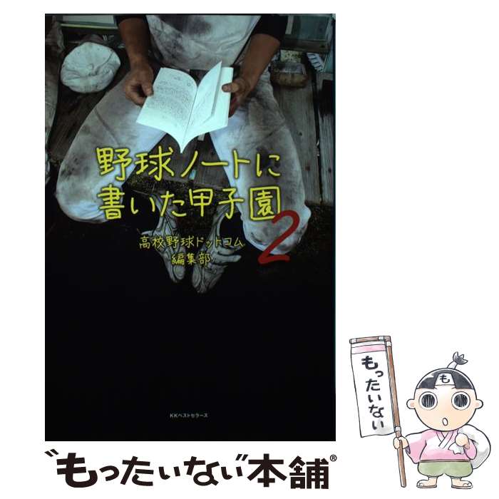 【中古】 野球ノートに書いた甲子園 2 / 高校野球ドットコム編集部 / ベストセラーズ 単行本（ソフトカバー） 【メール便送料無料】【あす楽対応】