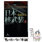 【中古】 日本核武装 上 / 高嶋 哲夫 / 幻冬舎 [文庫]【メール便送料無料】【あす楽対応】