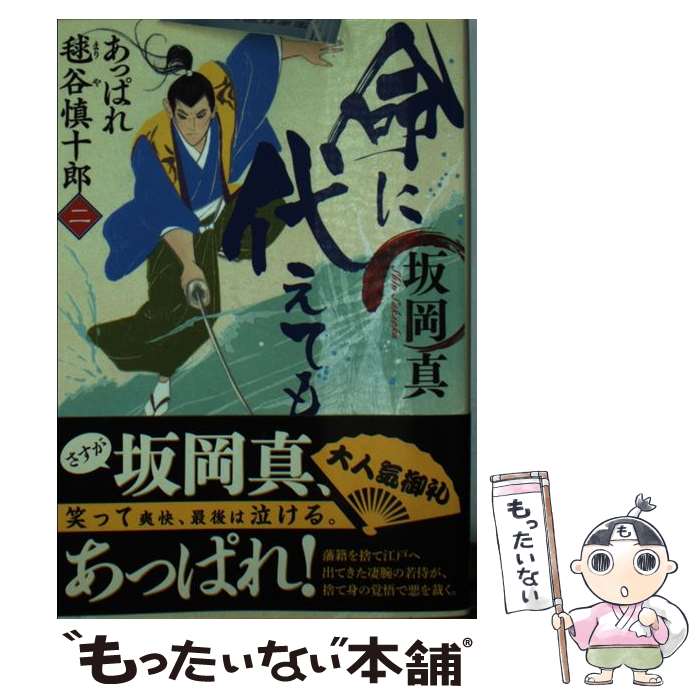 【中古】 命に代えても あっぱれ毬谷慎十郎2 / 坂岡真 / 角川春樹事務所 [文庫]【メール便送料無料】【あす楽対応】