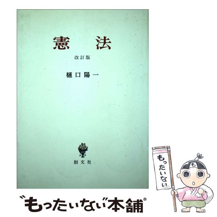 【中古】 憲法 改訂版 / 樋口 陽一 / 創文社出版販売 [単行本]【メール便送料無料】【あす楽対応】