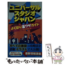 【中古】 ユニバーサル・スタジオ・ジャパンよくばり裏ワザガイド / USJ裏技調査隊 / 廣済堂出版 [単行本（ソフトカバー）]【メール便送料無料】【あす楽対応】