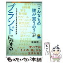 【中古】 「こんなもの誰が買うの？」がブランドになる 共感から始まる顧客価値創造 / 阪本 啓一 / 日経BPマーケティング(日本経済新聞出版 単行本 【メール便送料無料】【あす楽対応】