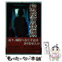 【中古】 病院の怪談 霊能者が見た / 千葉 一二三 / 青...