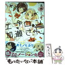 【中古】 エプロンと加瀬さん。 / 高嶋 ひろみ / 新書館 コミック 【メール便送料無料】【あす楽対応】