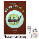 【中古】 みかん先生のインドネシアレポート とうがらし小学校の子どもたち / 福井 美果 / 明石書店 [単行本]【メール便送料無料】【あす楽対応】