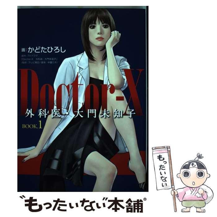 【中古】 DoctorーX外科医・大門未知子 BOOK．1 / かどた ひろし, TVドラマ「Doctor-X 外科医・大門未知子」 / 幻冬舎 [単行本]【メール便送料無料】【あす楽対応】