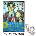 【中古】 さぁ、ラブの時間です！ 7 / 上杉 可南...