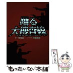 【中古】 踊る大捜査線 / 君塚 良一, 丹後 達臣 / 扶桑社 [単行本]【メール便送料無料】【あす楽対応】