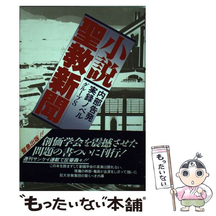 【中古】 小説聖教新聞 内部告発実録ノベル / グループS / サンケイ出版 [単行本]【メール便送料無料】【あす楽対応】