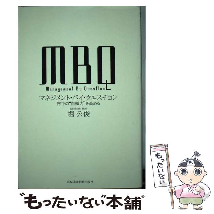 【中古】 MBQマネジメント・バイ・クエスチョン 部下の“自頭力”を高める / 堀 公俊 / 日経BPマーケティング(日本経済新聞出版 [単行本]【メール便送料無料】【最短翌日配達対応】