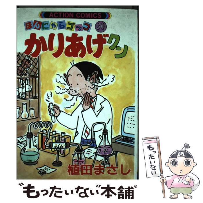 【中古】 かりあげクン 30 / 植田 まさし / 双葉社 [コミック]【メール便送料無料】【あす楽対応】