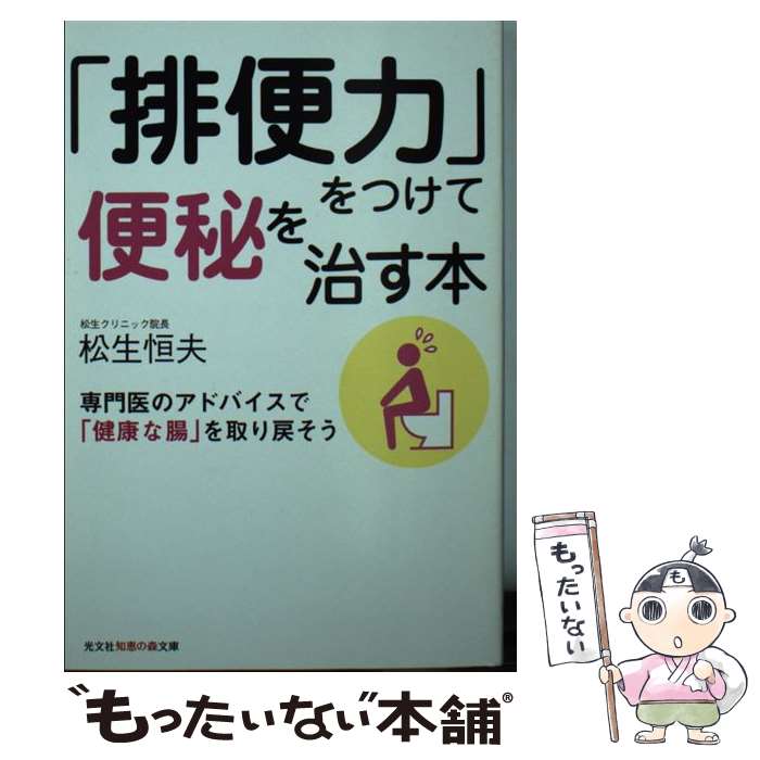 楽天もったいない本舗　楽天市場店【中古】 「排便力」をつけて便秘を治す本 専門医のアドバイスで「健康な腸」を取り戻そう / 松生 恒夫 / 光文社 [文庫]【メール便送料無料】【あす楽対応】