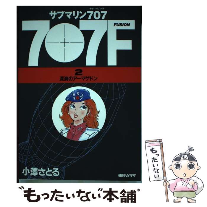 【中古】 サブマリン707F 2 / 小澤 さとる / 朝日ソノラマ 単行本 【メール便送料無料】【あす楽対応】