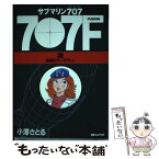 【中古】 サブマリン707F 2 / 小澤 さとる / 朝日ソノラマ [単行本]【メール便送料無料】【あす楽対応】