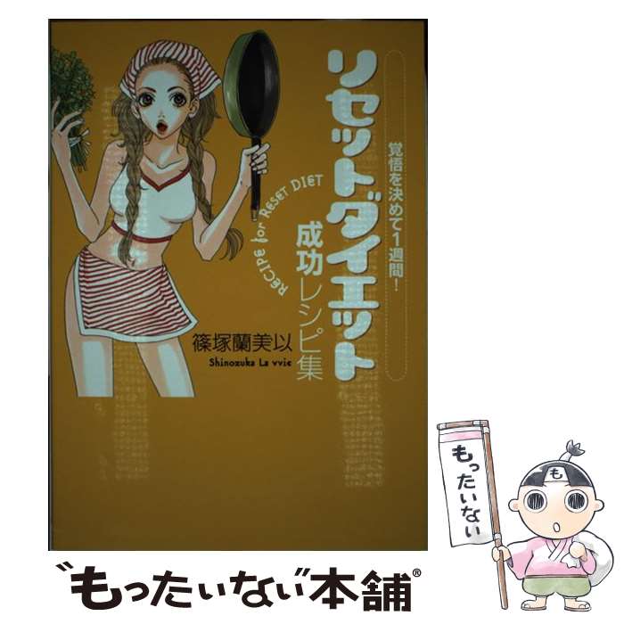 【中古】 リセットダイエット成功レシピ集 覚悟を決めて1週間 / 篠塚 蘭美以 / 幻冬舎 [単行本]【メール便送料無料】【あす楽対応】