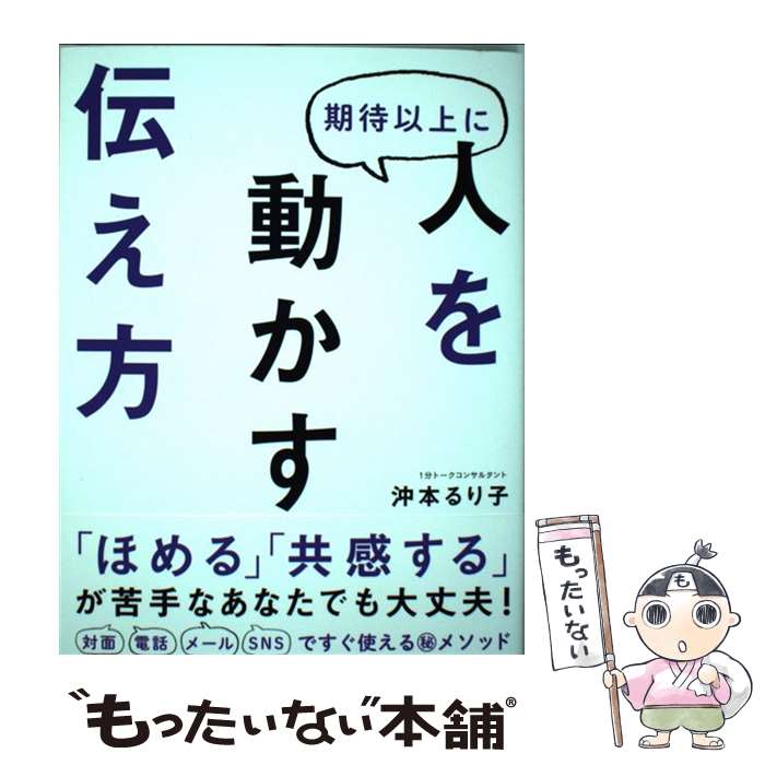【中古】 期待以上に人を動かす伝え方 / 沖本 るり子 / かんき出版 [単行本（ソフトカバー）]【メール便送料無料】【最短翌日配達対応】