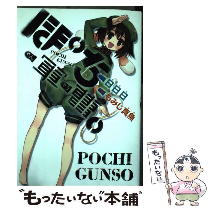 【中古】 ぽち軍曹。 / 日日日, もみじ 真魚 / スクウェア・エニックス [コミック]【メール便送料無料】【あす楽対応】