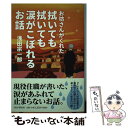  お坊さんがくれた拭いても拭いても涙がこぼれるお話 / 浅田 宗一郎 / PHP研究所 