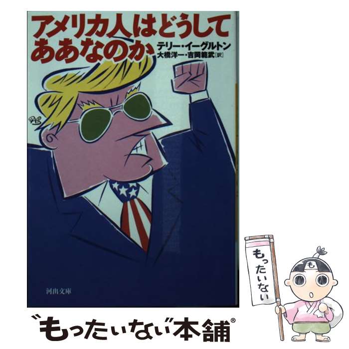 【中古】 アメリカ人はどうしてああなのか / テリー・イーグルトン, 大橋 洋一, 吉岡 範武 / 河出書房新社 [文庫]【メール便送料無料】【あす楽対応】