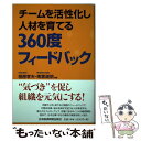 【中古】 チームを活性化し人材を育てる360度フィードバック / 相原 孝夫 南雲 道朋 / 日経BPマーケティング 日本経済新聞出版 [単行本]【メール便送料無料】【あす楽対応】