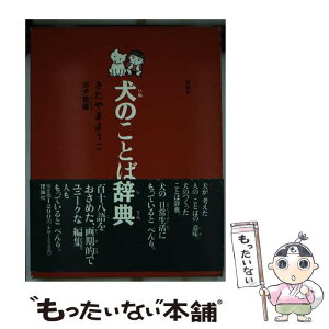 【中古】 犬のことば辞典 / きたやま ようこ / 理論社 [単行本]【メール便送料無料】【あす楽対応】