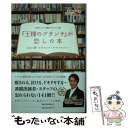 楽天もったいない本舗　楽天市場店【中古】 『王様のブランチ』が恋した本 人生に潤いを与えるブック・セレクション / TBSテレビ「王様のブランチ」 / ベスト [単行本（ソフトカバー）]【メール便送料無料】【あす楽対応】