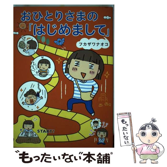  おひとりさまの「はじめまして」 / フカザワ ナオコ / 幻冬舎 