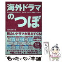 【中古】 海外ドラマのつぼ その日の気分でどれ見る？アメリカ イギリス 韓国ド / 茂木 直美 / エム ビー カンパニー 単行本 【メール便送料無料】【あす楽対応】