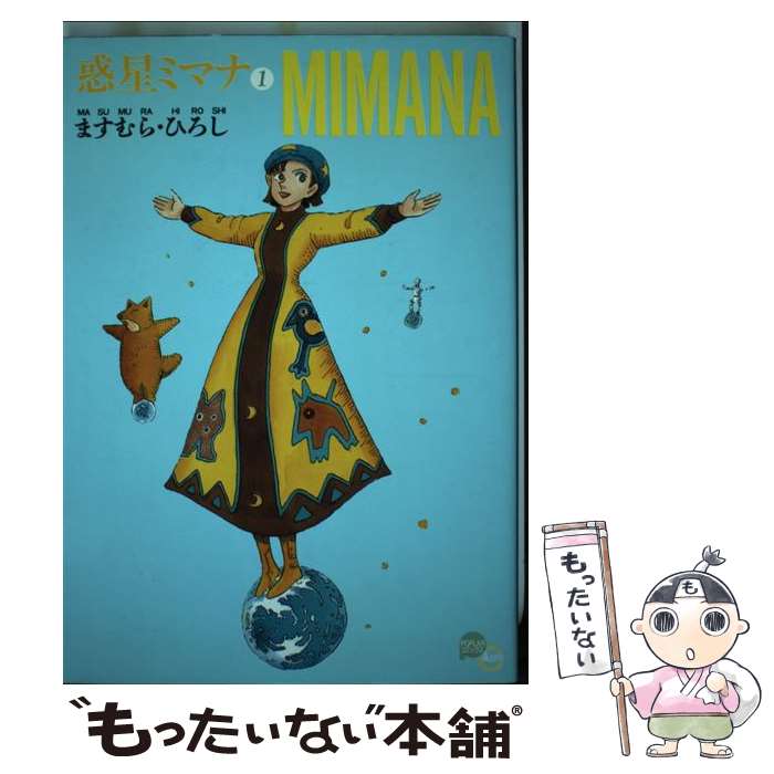 【中古】 惑星ミマナ 1 / ますむら ひろし / ポプラ社 [コミック]【メール便送料無料】【あす楽対応】