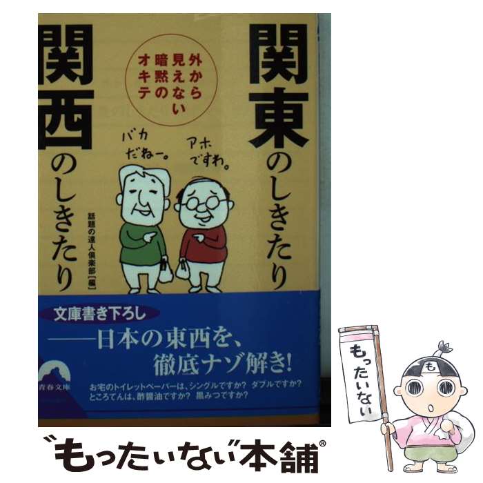 【中古】 関東のしきたり関西のしきたり 外から見えない暗黙のオキテ / 話題の達人倶楽部 / 青春出版社 [文庫]【メール便送料無料】【あす楽対応】