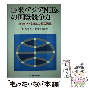 【中古】 日・米・アジアNIEsの国際競争力 為替レート変動との相互関連 / 松本 和幸, 花崎 正晴 / 東洋経済新報社 [単行本]【メール便送料無料】【あす楽対応】