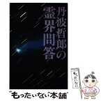 【中古】 丹波哲郎の霊界問答 / 丹波 哲郎 / 中央アート出版社 [単行本]【メール便送料無料】【あす楽対応】