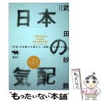 【中古】 日本の気配 / 武田砂鉄 / 晶文社 [単行本（ソフトカバー）]【メール便送料無料】【あす楽対応】