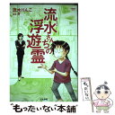 著者：流水 りんこ, 斎出版社：ぶんか社サイズ：コミックISBN-10：4821175614ISBN-13：9784821175611■こちらの商品もオススメです ● 火花 / 又吉 直樹 / 文藝春秋 [単行本] ● 幻色江戸ごよみ 改版 / 宮部 みゆき / 新潮社 [文庫] ● 殺人鬼フジコの衝動 / 真梨幸子 / 徳間書店 [文庫] ● あかんべえ / 宮部 みゆき / PHP研究所 [文庫] ● オカルト万華鏡 アナタもワタシも知らない世界 1 / 流水りんこ / 朝日新聞出版 [コミック] ● 流水さんの百物語 / ぶんか社 [コミック] ● コシノ洋装店ものがたり / 小篠 綾子 / 講談社 [単行本] ● キープな人びと / ぶんか社 [コミック] ● コゴロシムラ / 木原 音瀬, 中村 明日美子 / 講談社 [単行本（ソフトカバー）] ● ひみつのおねえちゃん / 藤生 / 竹書房 [コミック] ● 残穢 / 小野 不由美 / 新潮社 [文庫] ● 最後は「免疫力」があなたを救う！ / 安保 徹, 堀 泰典 / 扶桑社 [文庫] ● カルラ舞う！～外伝安倍晴明編～ 変幻退魔夜行 1 / 永久保 貴一 / 秋田書店 [コミック] ● 向日葵の咲かない夏 / 道尾 秀介 / 新潮社 [文庫] ● 流水さんの霊能者行脚 / 流水 りんこ / ぶんか社 [コミック] ■通常24時間以内に出荷可能です。※繁忙期やセール等、ご注文数が多い日につきましては　発送まで48時間かかる場合があります。あらかじめご了承ください。 ■メール便は、1冊から送料無料です。※宅配便の場合、2,500円以上送料無料です。※あす楽ご希望の方は、宅配便をご選択下さい。※「代引き」ご希望の方は宅配便をご選択下さい。※配送番号付きのゆうパケットをご希望の場合は、追跡可能メール便（送料210円）をご選択ください。■ただいま、オリジナルカレンダーをプレゼントしております。■お急ぎの方は「もったいない本舗　お急ぎ便店」をご利用ください。最短翌日配送、手数料298円から■まとめ買いの方は「もったいない本舗　おまとめ店」がお買い得です。■中古品ではございますが、良好なコンディションです。決済は、クレジットカード、代引き等、各種決済方法がご利用可能です。■万が一品質に不備が有った場合は、返金対応。■クリーニング済み。■商品画像に「帯」が付いているものがありますが、中古品のため、実際の商品には付いていない場合がございます。■商品状態の表記につきまして・非常に良い：　　使用されてはいますが、　　非常にきれいな状態です。　　書き込みや線引きはありません。・良い：　　比較的綺麗な状態の商品です。　　ページやカバーに欠品はありません。　　文章を読むのに支障はありません。・可：　　文章が問題なく読める状態の商品です。　　マーカーやペンで書込があることがあります。　　商品の痛みがある場合があります。