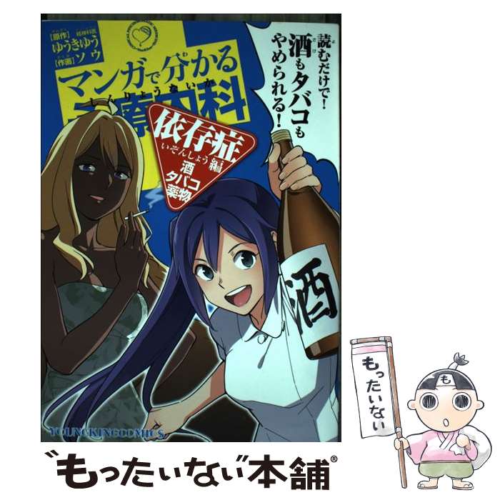 【中古】 マンガで分かる心療内科 依存症編 酒・タバコ・薬物 / ゆうき ゆう ソウ / 少年画報社 [コミック]【メール便送料無料】【あす楽対応】