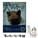 【中古】 フォックス先生の犬マッサージ / マイケル・W. フォックス, Michael W. Fox, 山田 雅久 / 成星出版 [単行本]【メール便送料無料】【あす楽対応】