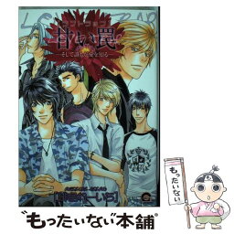 【中古】 甘い罠ーそして誰もが愛を知るー / 緋色 れーいち / 海王社 [コミック]【メール便送料無料】【あす楽対応】