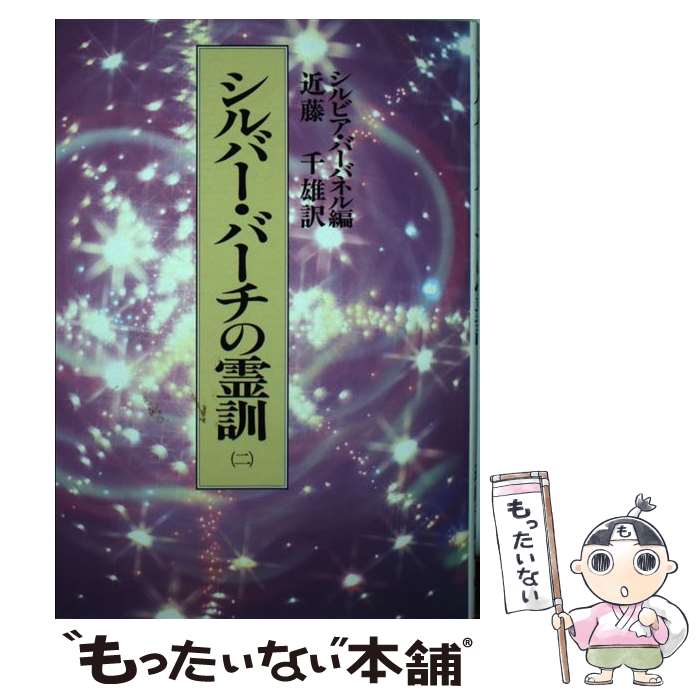 シルバー・バーチの霊訓 新装版(一) 中古本・書籍 | ブックオフ シルバー・バーチの霊訓 新装版(一) 中古本・書籍 | ブックオフ